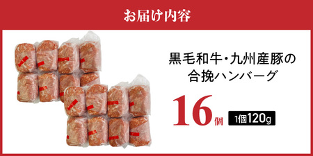 黒毛和牛・九州産豚の合挽ハンバーグ120g×16個_黒毛和牛 九州産豚 合挽 ハンバーグ 1個 120g 16個 国産 和牛 牛肉 肉 九州産 豚肉 ジューシー 風味豊か 簡単調理 時短 おかず お弁