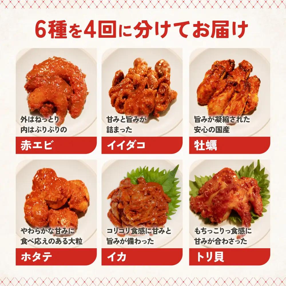 【定期便4回】ごほうび キムチ 定期便（生赤エビ・イイダコ・牡蠣・ホタテ・イカゲソ・トリ貝）【キムチ 冷凍 おつまみ 詰め合わせ】