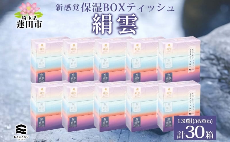 
                  新保湿ティッシュ 絹雲 ボックスティッシュ 130組( 3枚重ね ) ×30箱 河野製紙 ティッシュ BOX 箱ティッシュ ちり紙 やわらかい 保湿 まとめ買い 備蓄 日用品 常備品 ストック 消耗品 大容量 防災 日本製 ギフト 埼玉県 蓮田市
                
