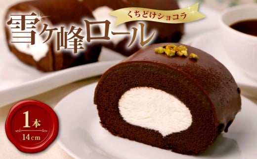 雪ヶ峰ロールくちどけショコラ 1本 ロールケーキ スイーツ チョコケーキ チョコレート 濃厚 お取り寄せ グルメ デザート ギフト お祝い  人気 おすすめ 高知県 南国市