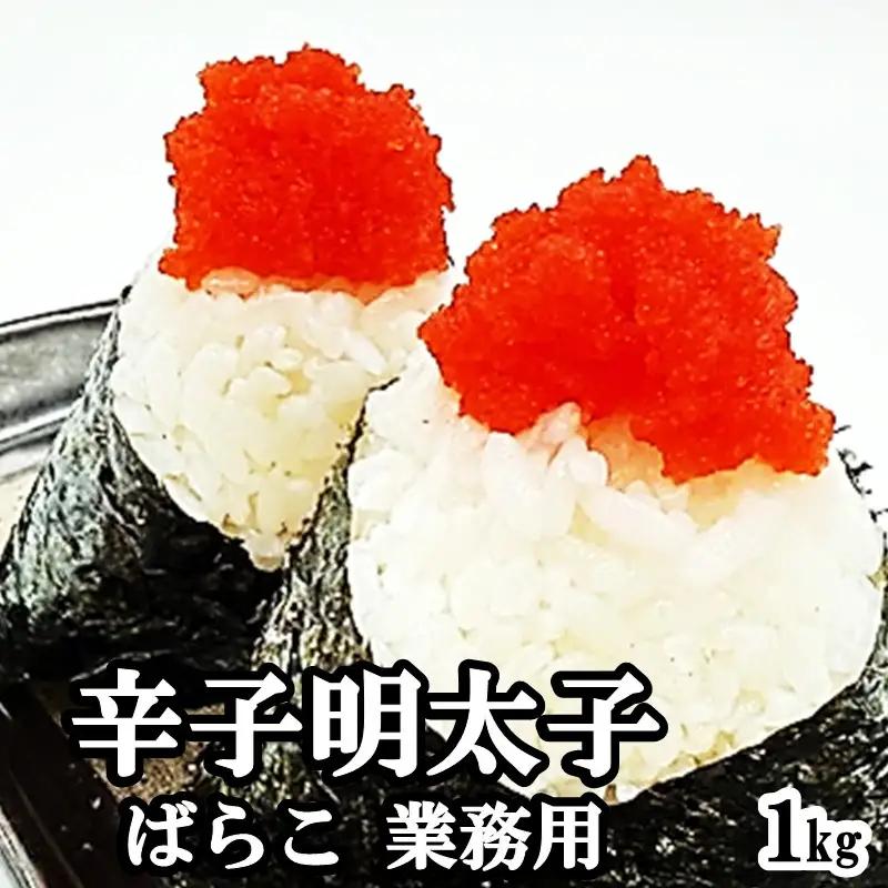 辛子明太子ばらこ業務用パウチ 1kg(500g×2袋)【A5-537】