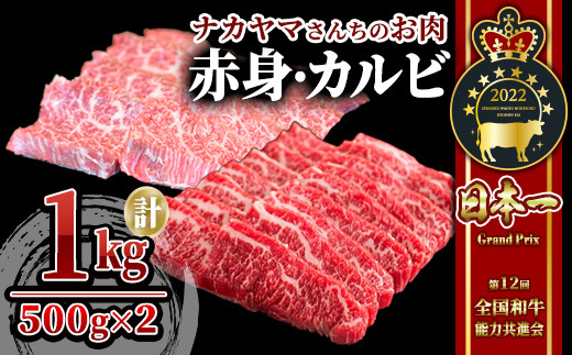 
            2550 【年内配送12月8日入金まで】【ナカヤマさんちのお肉】うしの中山 焼肉食べ比べ （赤身・カルビ）1kg（500g×２P） 鹿児島 黒毛和牛 和牛 牛肉 肉 国産 冷凍 焼肉 焼き肉 焼き肉セット 焼肉用 BBQ バーベキュー
          