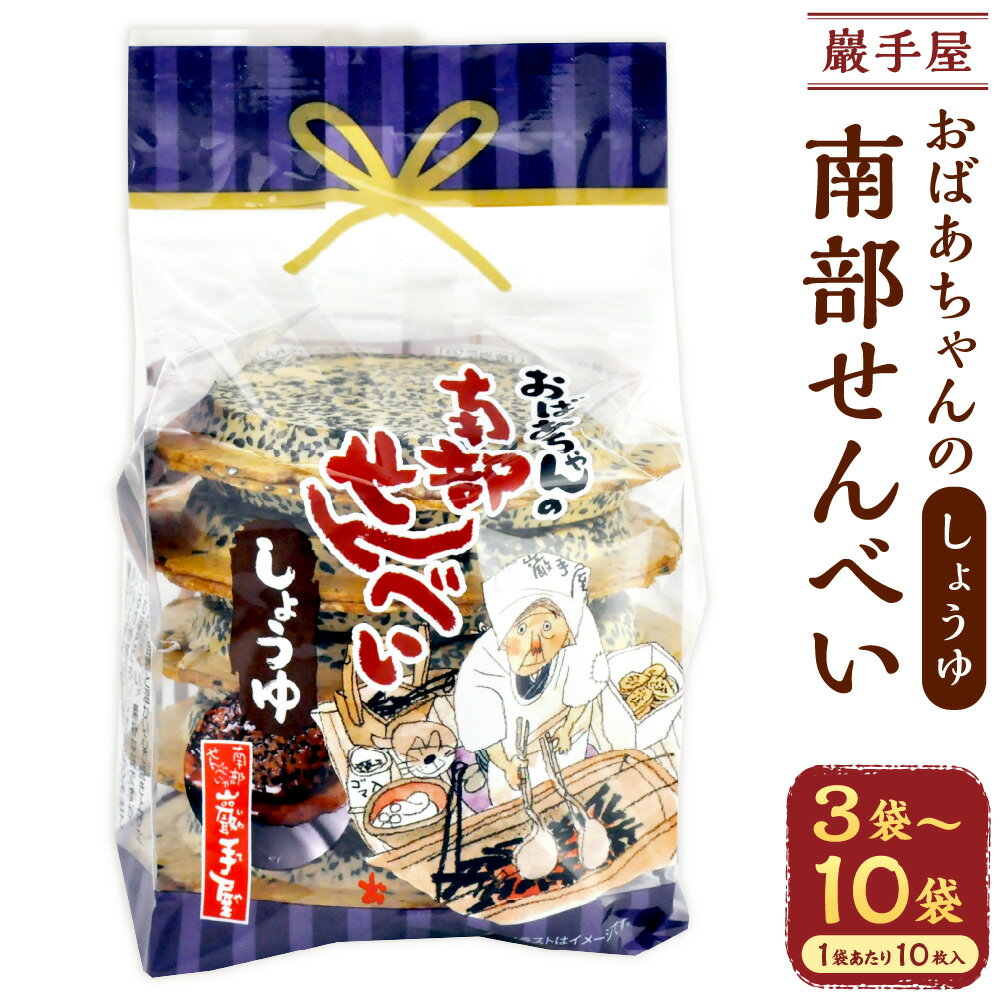 【ふるさと納税】＜選べる内容量＞巖手屋 おばあちゃんの南部せんべい しょうゆ 1袋あたり10枚 ( 3袋(計30枚) / 6袋(計60枚) / 10袋(計100枚) ) ／ 胡麻せんべい 南部せんべい せんべい 煎餅 ごま ゴマ 胡麻 醬油 お菓子 和菓子 おやつ 岩手県 二戸市 送料無料