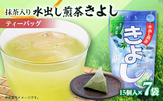 水出し煎茶きよし(5gティーバッグ×15個)×7袋_お茶 煎茶 水出し ティーバッグ 緑茶 抹茶 抹茶入 深蒸し 深蒸し茶 茶 日本茶 おちゃ 静岡県産 静岡県 掛川市 飲料 ギフト プレゼント 送料