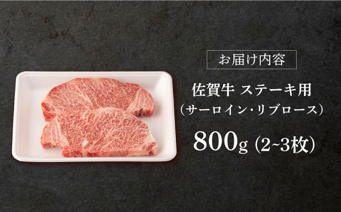 【2025年11月発送】佐賀牛 ステーキ用 800g 【桑原畜産】 [NAB021] 牛肉 佐賀県産 黒毛和牛 ロースステーキ 焼肉 BBQ