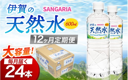 
                  【12ヶ月定期便 サンガリア】水 天然水 シリカ《伊賀の天然水1ケース》（600ml×24本）/「シリカが含まれるミネラルバランスの良い伊賀の天然水をお届け！」ミネラルウォーター 水 みず ペットボトル 備蓄 防災 水分補給 天然水 軟水 飲料水 保存 シリカ water シリカ水 料理 600ml ペットボトル飲料 飲料 伊賀の天然水 送料無料 三重県伊賀市【igge-tkb0020】
                