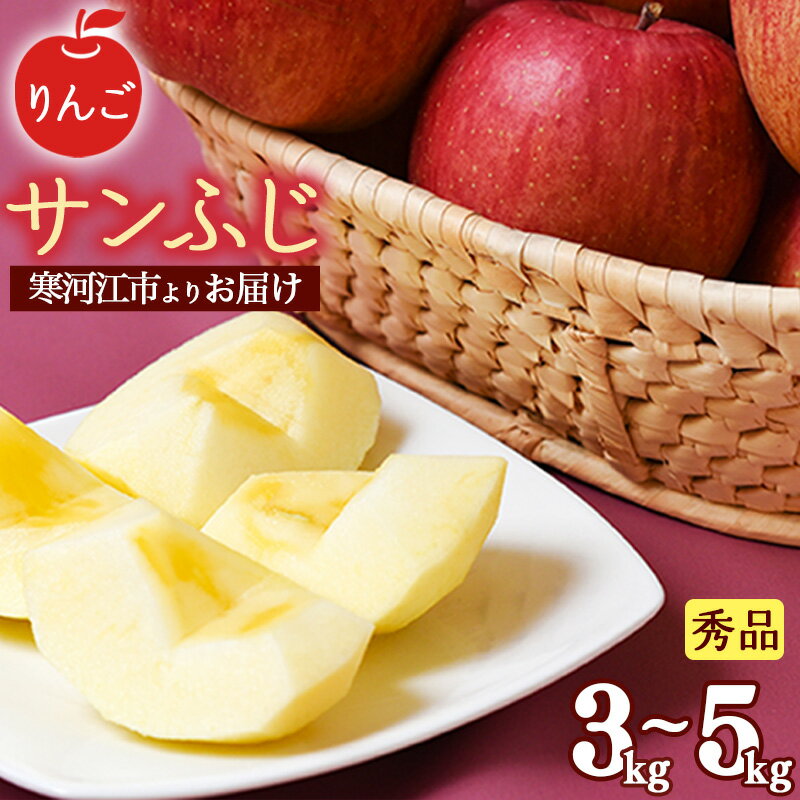 【ふるさと納税】【りんご】「サンふじ」3kg - 5kg 秀品 山形産 【2025年12月上旬頃〜2026年1月中旬頃発送予定】 ／ 選べる 果物 フルーツ 林檎 アップル 果実 お取り寄せ ご当地 特産 産地 直送 贈答 ギフト 東北 山形県 2025年産 令和7年産 apple fruits