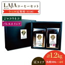 【ふるさと納税】【6回定期便】ジャコウネココーヒー100g&ウイスキー樽熟成コーヒーセット100g≪豆タイプ≫吉野ヶ里町/ラオジャパン [FBR035]