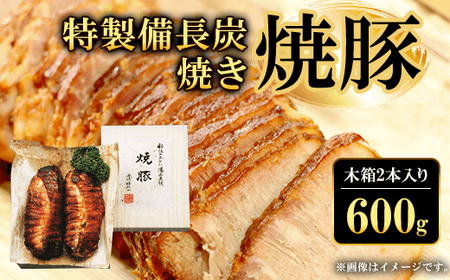 特製備長炭焼き焼豚　木箱2本入り合計600g 中島本店 焼き豚 ギフト 