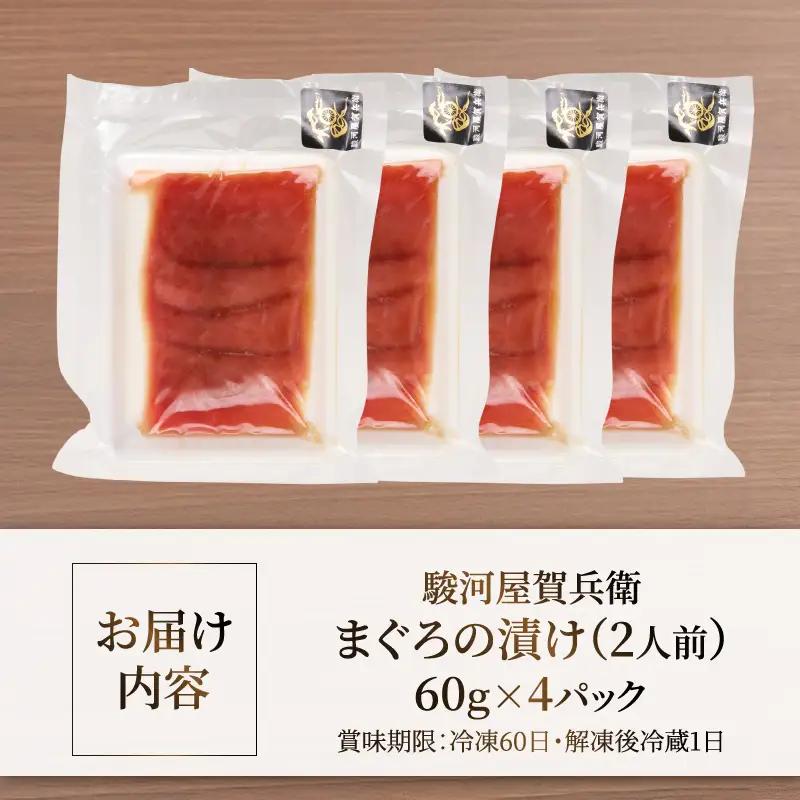 駿河屋賀兵衛 まぐろの漬け 1パック60g入り 合計240g キハダマグロ 漬け 赤身の漬け 真空調理 小分け だし醤油 魚 冷凍 富士市 [sf067-018]