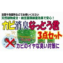 【ふるさと納税】カビ消臭なっとう君（浴室洗面所用）3点セット 臭い 対策 消す 消臭効果 お風呂場 浴室 洗面所 押し入れ クローゼット 収納