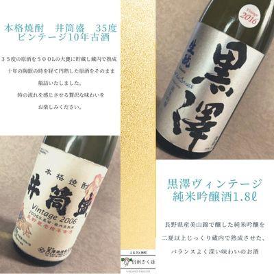 ふるさと納税 佐久穂町 黒澤酒造ヴィンテージ　純米吟醸酒　米焼酎(ビンテージ10年古酒)セット〔YO-102〕 |  | 01