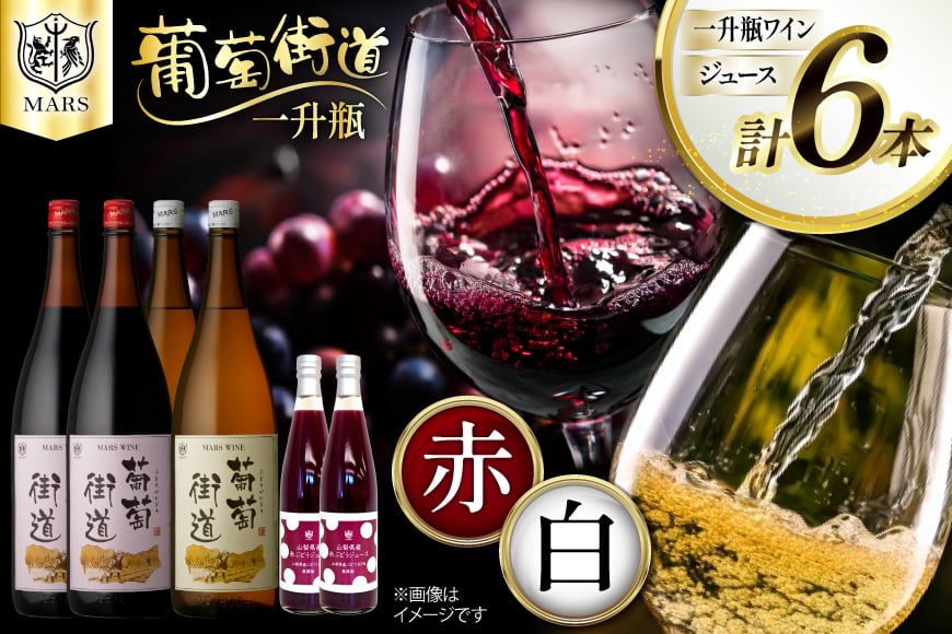 
            ワイン 一升瓶1.8L 葡萄街道 ＜赤2 白2 ジュース2＞ 6本セット  [本坊酒造株式会社マルス穂坂ワイナリー 山梨県 韮崎市 20743923] 赤ワイン 白ワイン わいん お酒 酒 Wine 飲み比べ セット
          