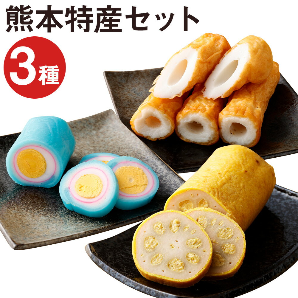 【ふるさと納税】熊本特産3点セット からし蓮根 旭巻き 《90日以内に出荷予定(土日祝除く)》大竹輪 辛子蓮根 揚げたて 特産品 特産 郷土料理 郷土料理 熊本名物 惣菜 おつまみ セット 九州 熊本県 菊池市 冷蔵 送料無料