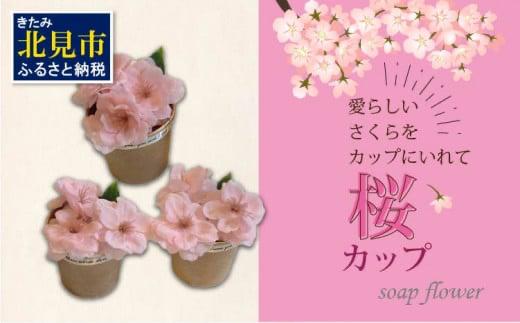 世界一小さなアレンジメント 桜カップ 3個セット ( プレゼント 花 ソープフラワー 桜 )【122-0009】