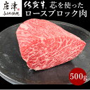 【ふるさと納税】《プロシリーズ》佐賀牛 最上位部位ロースブロック500g 牛肉 ステーキ ローストビーフ かたまり ギフト 黒毛和牛 すき焼き しゃぶしゃぶ 希少部位 焼肉 自宅 BBQ アウトドア 「2024年 令和6年」