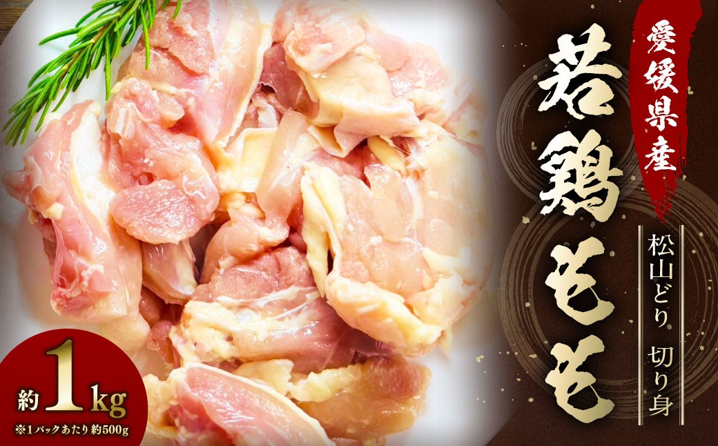 【愛媛県産 松山どり】 若鶏もも 切り身 500gずつ小分け 約1kg 鶏肉 もも肉 銘柄鶏 簡易包装 冷凍(772)