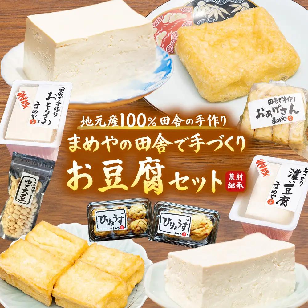 豆腐 とうふ お豆腐セット せいわの里まめや 詰合せ