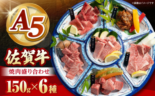 【2025年8月発送】佐賀牛 A5 焼肉 6種盛り合わせ 計900g （各150g×6種）【山下牛舎】 [HAD164]  黒毛和牛 牛肉 小分け 焼肉用 赤身 ロース バラ