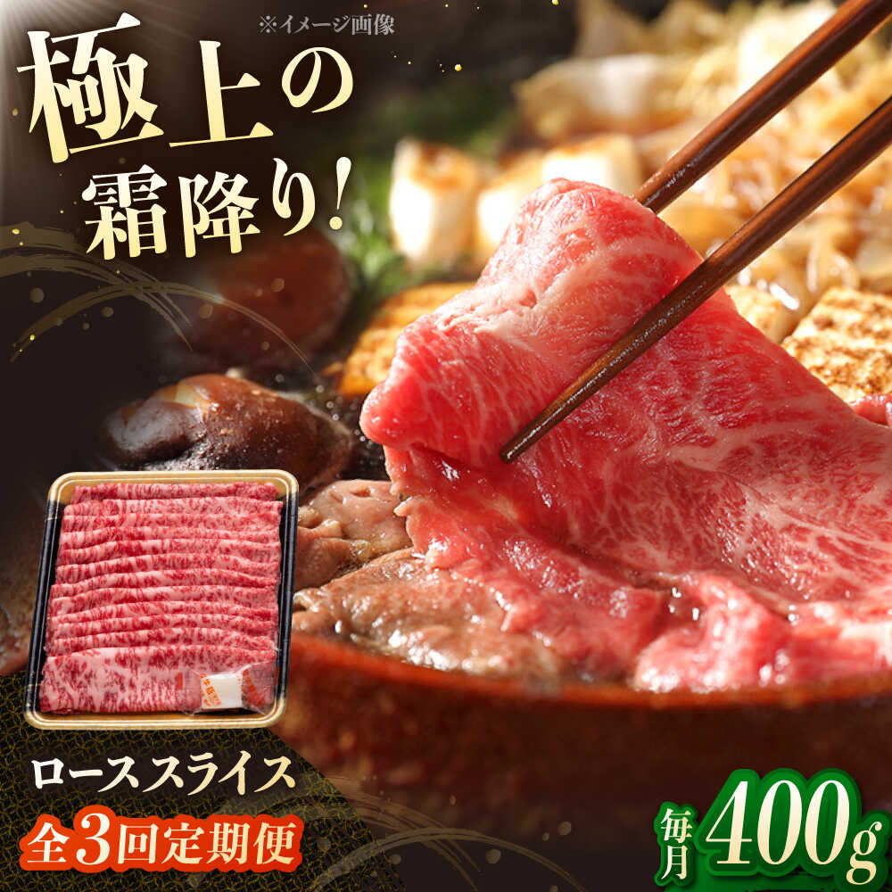 【ふるさと納税】【3回定期便】博多和牛ローススライス 400g ▼しゃぶしゃぶ すき焼き すきやき ロース 牛 牛肉 スライス 桂川町/JA全農ミートフーズ株式会社[ADCB021] 50000 以上 50000円 以上 5万円 以上