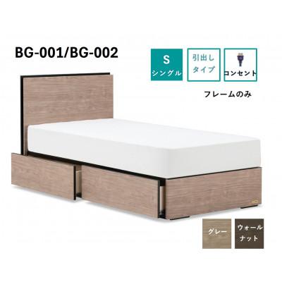 ふるさと納税 上峰町 フランスベッド　フレームのみ　シングルBG-001/002(DR)選べるフレームカラー