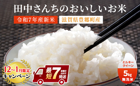 【12月～1月までの限定寄附額】 【最短７営業日以内で発送】米 ミルキークイーン 5kg 無洗米 令和7年新米 田中さんちのおいしいお米C お米 こめ コメ おこめ 白米 スピード配送 CP1201