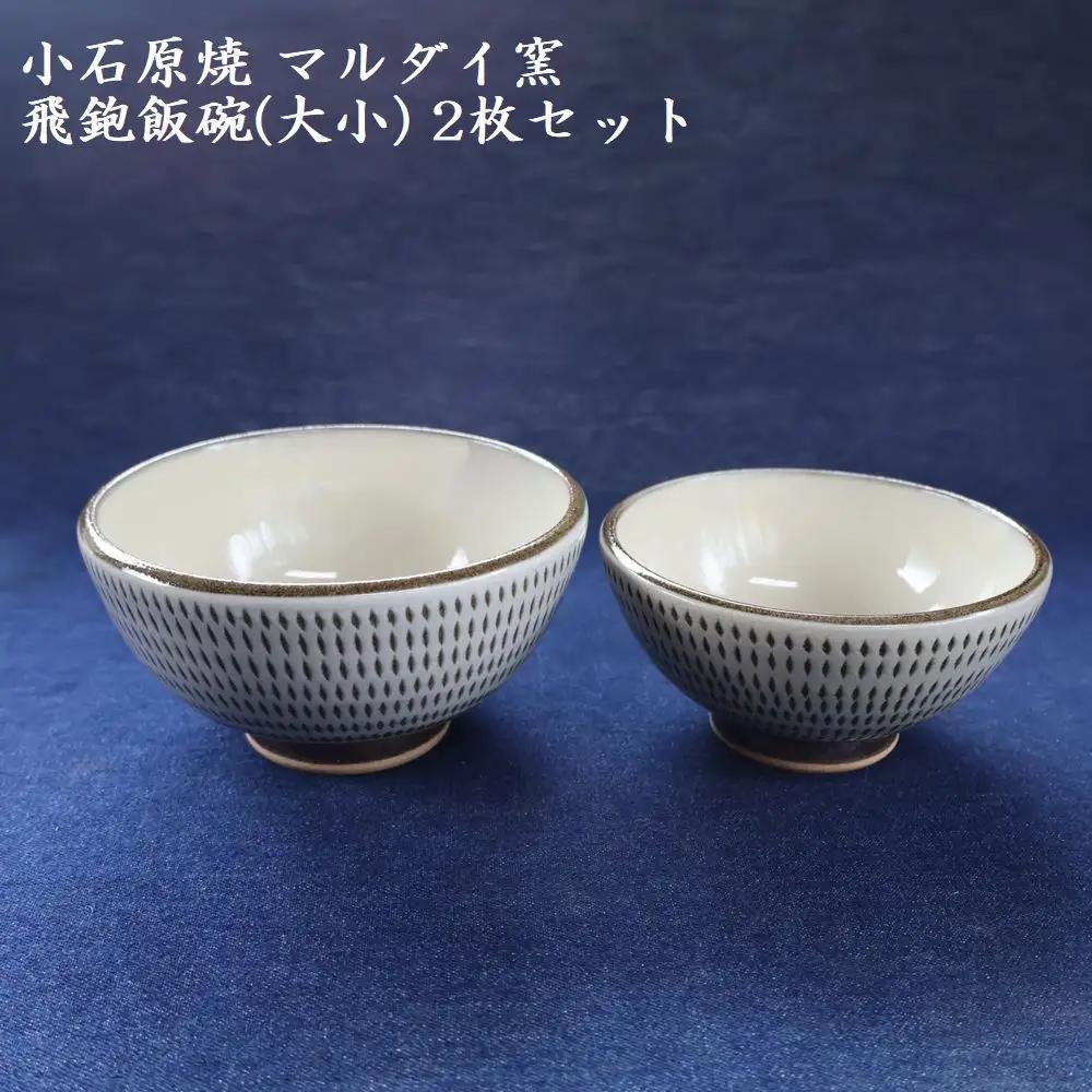 小石原焼 飛鉋 飯碗 大小２枚セット（マルダイ窯） H55