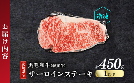【2週間以内発送】≪訳あり≫宮崎県産黒毛和牛(経産牛)サーロインステーキ1ポンド(計450g) 肉 牛 牛肉 国産_T025-013