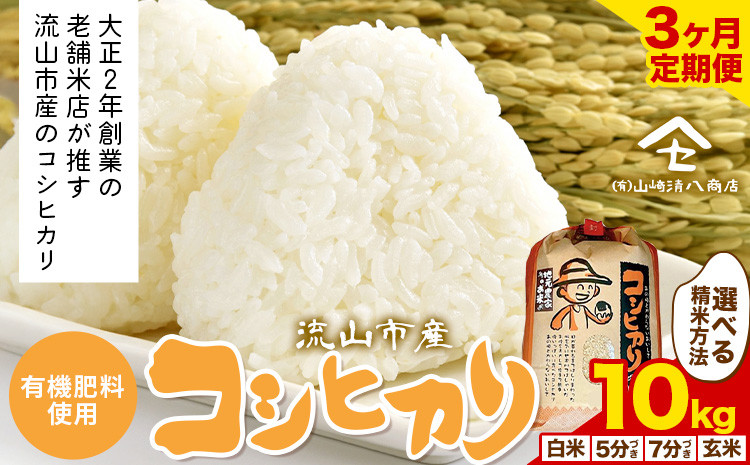 
            【毎月定期便3回】コシヒカリ 米 10kg《お申込み月の翌月から出荷開始》  有機肥料 白米 玄米 5分搗き 7分搗き 希少品 お米マイスター目利き st-p
          