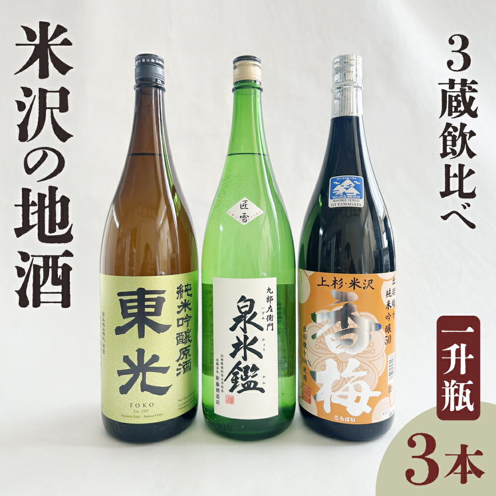 【ふるさと納税】米沢 地酒 三蔵 一升瓶セット 純米吟醸 東光 純米吟醸 香梅 九郎左衛門 泉氷鑑 匠雪 1,800ml×各1本 計3本