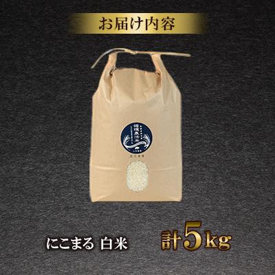 ふるさと納税 諫早市 【土井農場】特Aランクに輝いた「にこまる」5kg(白米) |  | 01