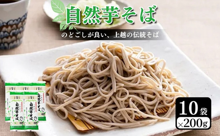 自然芋そば 蕎麦 じねんじょ 乾麺 10袋 そば