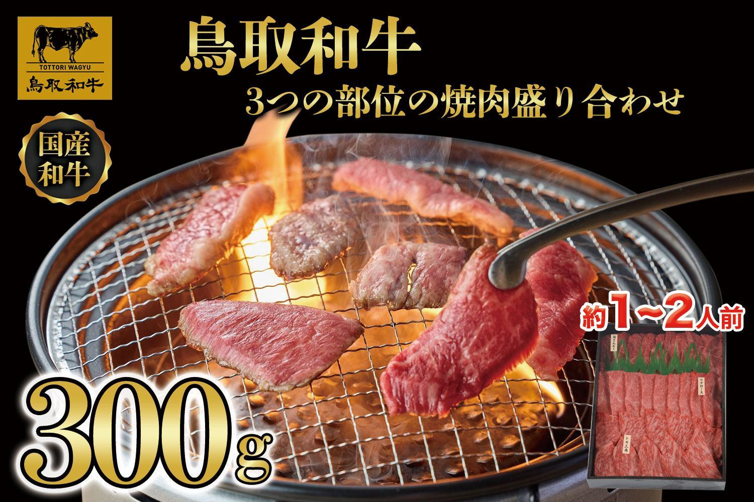 
鳥取和牛3つの部位の焼肉盛り合わせ　300g 1234
