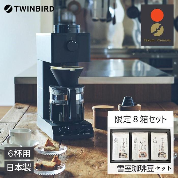 【ふるさと納税】【CM-D465B-A28 】TWINBIRD 全自動コーヒーメーカー 6杯用×雪室珈琲オリジナルセット(8箱) セット | キッチン家電 日用品 人気 おすすめ 送料無料