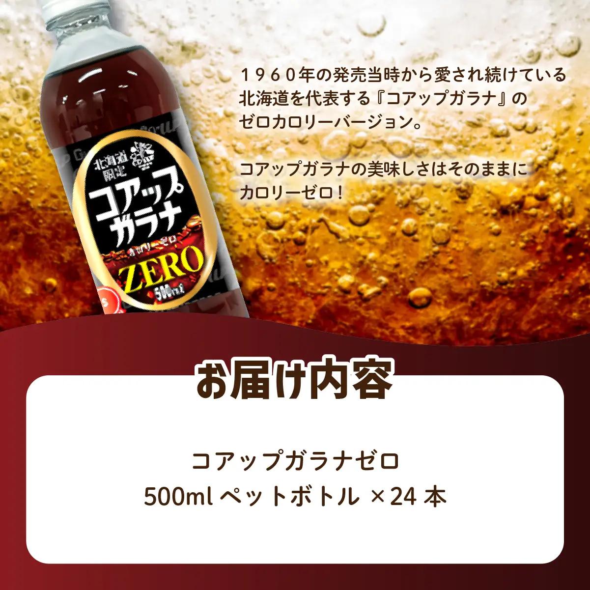 コアップガラナZERO24本（500mlペットボトル） NAQ008