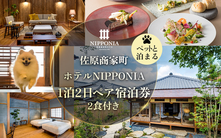 【ペットと泊まる】佐原商家町ホテルNIPPONIA 1泊2日ペア宿泊券（2食付き） 【ふるさと納税 トラベル 旅行 観光 ペア 宿泊 宿泊チケット 宿泊券 チケット 食事あり 夕食付き 朝食付き ペット同伴 わんちゃん ドッグラン 散歩 千葉県 香取市 送料無料】 BRY003