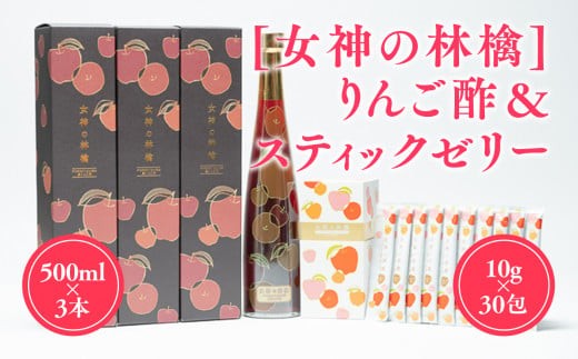 
                  無添加 女神の林檎 りんご酢 500ml×3 スティックゼリー 10g×30包 青森県産
                