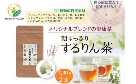 お茶 するりん茶 ティーバッグ 2g 30包 2袋 セット 
