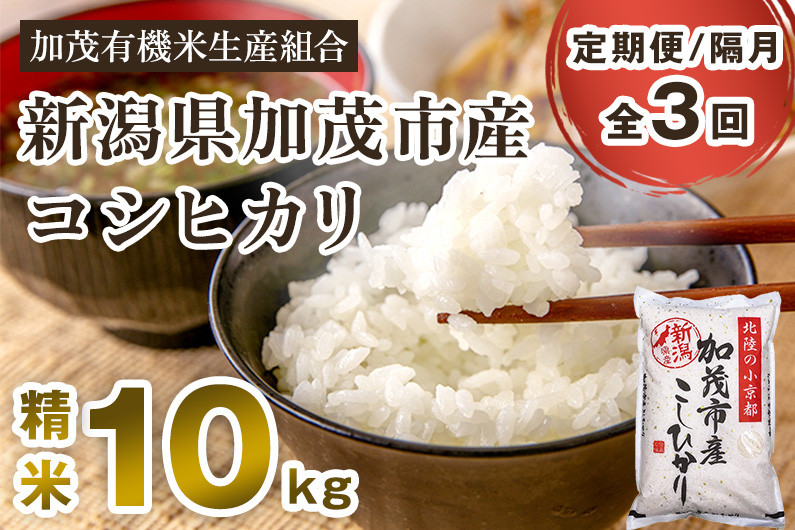 
            【令和7年産新米】【定期便3回隔月お届け】新潟県加茂市産コシヒカリ 精米10kg（5kg×2）《順次出荷》白米 加茂有機米生産組合 定期便
          