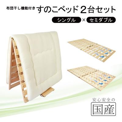 ふるさと納税 鹿沼市 布団干し機能付 すのこベッド 2台セット (シングル×セミダブル) 国産桧【複数個口で配送】