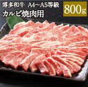 【ふるさと納税】博多和牛 A4～A5等級 カルビ焼肉用 800g 博多和牛 カルビ バラ 国産牛 和牛 牛肉 肉 お肉 焼肉 焼き肉 福岡県産 九州産 国産 冷凍 送料無料