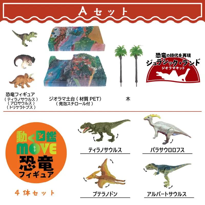 動く図鑑MOVEフィギュア＆ジオラマキット　スペシャルセット　Aセット