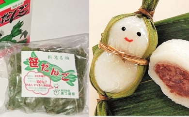 [№5762-0518]手作り笹団子10個＆笹雪だるま5個セット