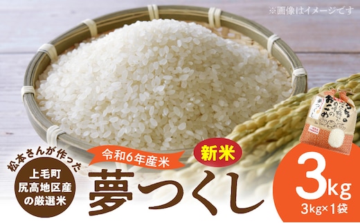 
										
										【令和6年産 新米】松本さんが作った上毛町尻高地区産の厳選米「夢つくし」3kg K05706
									