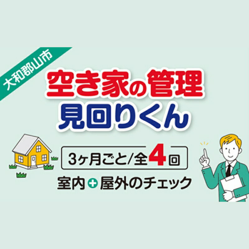 【ふるさと納税】空き家の管理・見回り（屋外+室内）年間4回のお得な巡回プラン 不動産コンサルティングマスター 古民家鑑定士 建築士 ホームインスペクター 建物外部目視点検 郵便受け・庭木の確認 管理看板の設置 全室換気 通水 奈良県 大和郡山市 送料無料