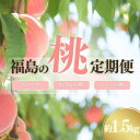 【ふるさと納税】No.2968中野/佐藤果樹園 福島の桃3種定期便 各約1.5kg【2025年発送】
