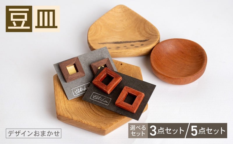 
                  豆皿 3～5個 セット 食器 小物 インテリア オブジェ 皿 小鉢 木製 木製雑貨 雑貨 小皿 大中小サイズ お任せ おまかせ デザイン おしゃれ ナチュラル 木製豆皿 大中小 取り皿 OL011-all
                