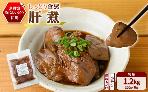 ＜京都府産 京丹波あじわいどり＞温めるだけ！ 小分け！肝煮 加熱調理済み (200g×6袋・計1.2kg)【fc-BK036】【三栄ブロイラー販売株式会社 福知山工場】