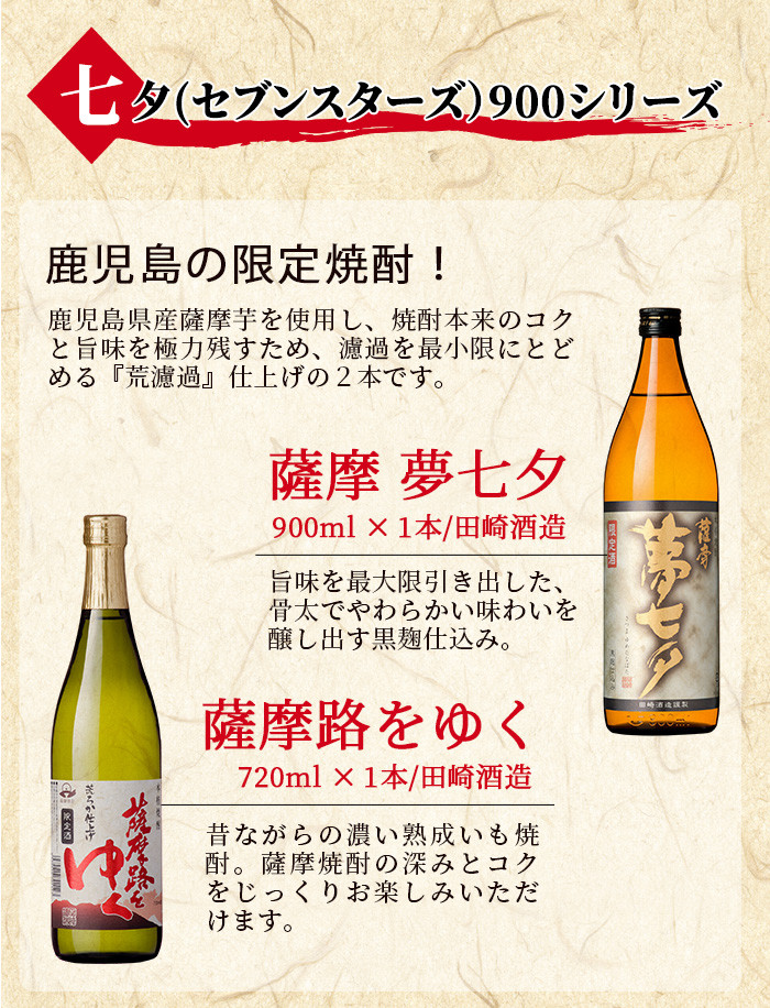 鹿児島焼酎「七夕」「黒七夕」「夢七夕」「薩摩路をゆく」飲み比べセット(合計4本)！ 九州 鹿児島 鹿児島特産 酒 焼酎 芋焼酎 飲み比べ セット【吉村酒店】【A-1301H】