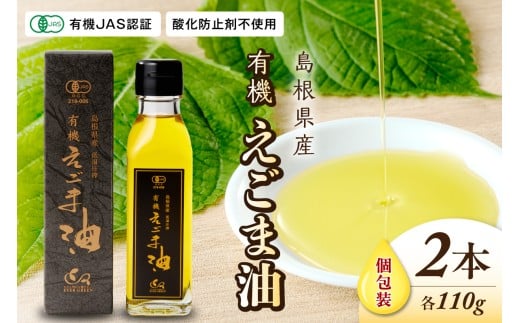 【えごま油】島根県産　2本個包装　☆有機JAS認証 調味料 無添加 国産 えごま セット 油 えごま油 【149_1426】